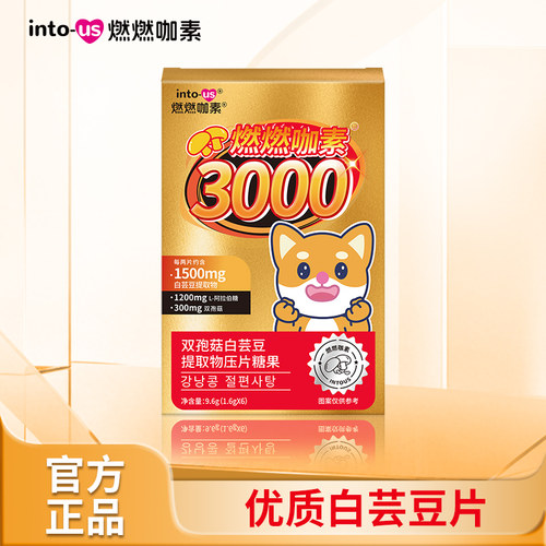 【达人专属】intous然然3000白芸豆提取物咖啡味咀嚼片正品DL