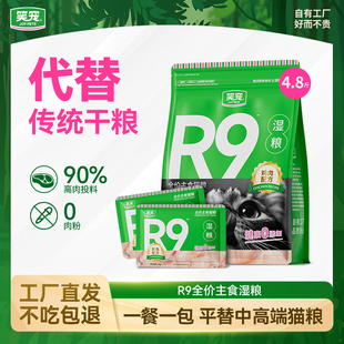 【90%鲜肉直灌】笑宠R9鲜肉湿粮 94.5%消化率猫咪猫饭主食包餐包