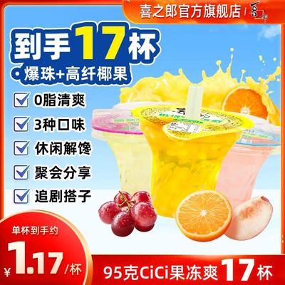 【到手17杯】喜之郎95克果冻爽钻石杯多口味夏日吸的果冻休闲