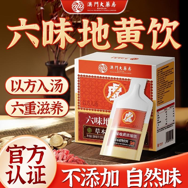 【草本植物】六味草本真材实料地黄饮料