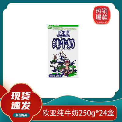 欧亚全脂高原纯牛奶250g