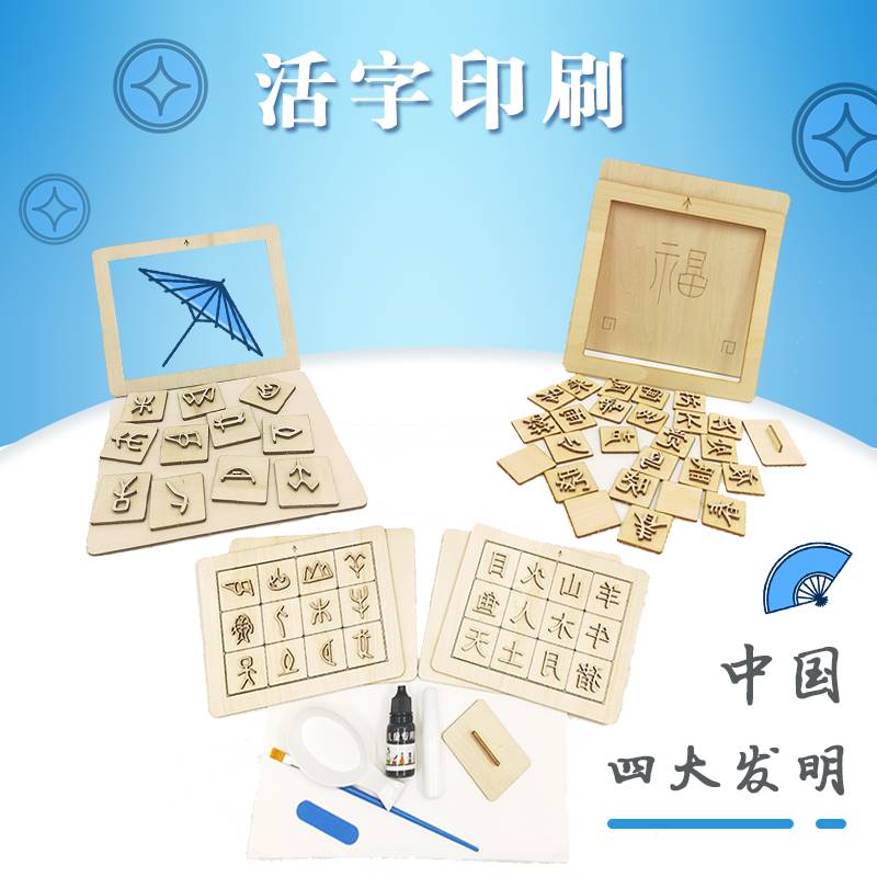 甲骨文古诗活字印刷术材料包全套工具儿童科学实验套装创意