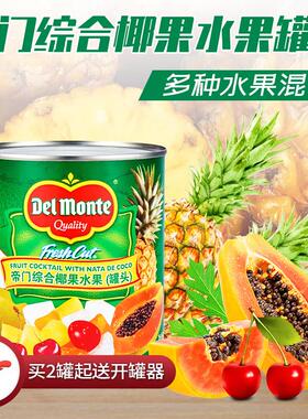 DelMonte热带杂果罐头850g混合什锦水果罐头蛋糕披萨烘培原料