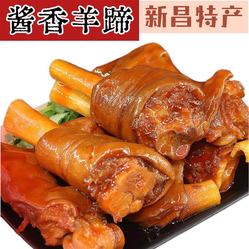 新昌特产酱香羊蹄羊脚羊肘子熟食下酒菜卤味肉食真空包装开袋即食