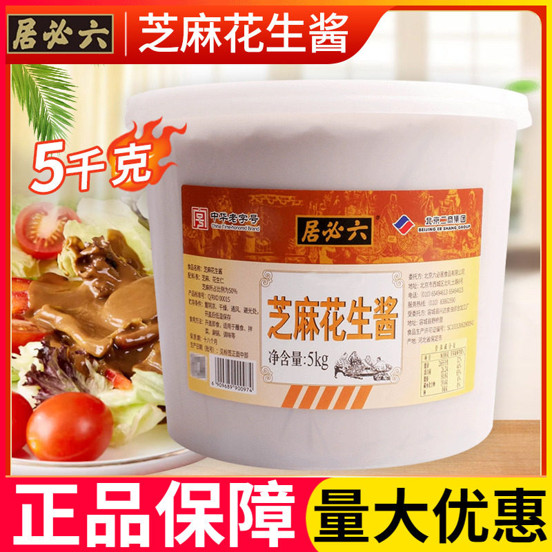 麻酱火锅蘸料六必居芝麻花生酱5kg混合芝麻酱火锅蘸料拌面酱拌