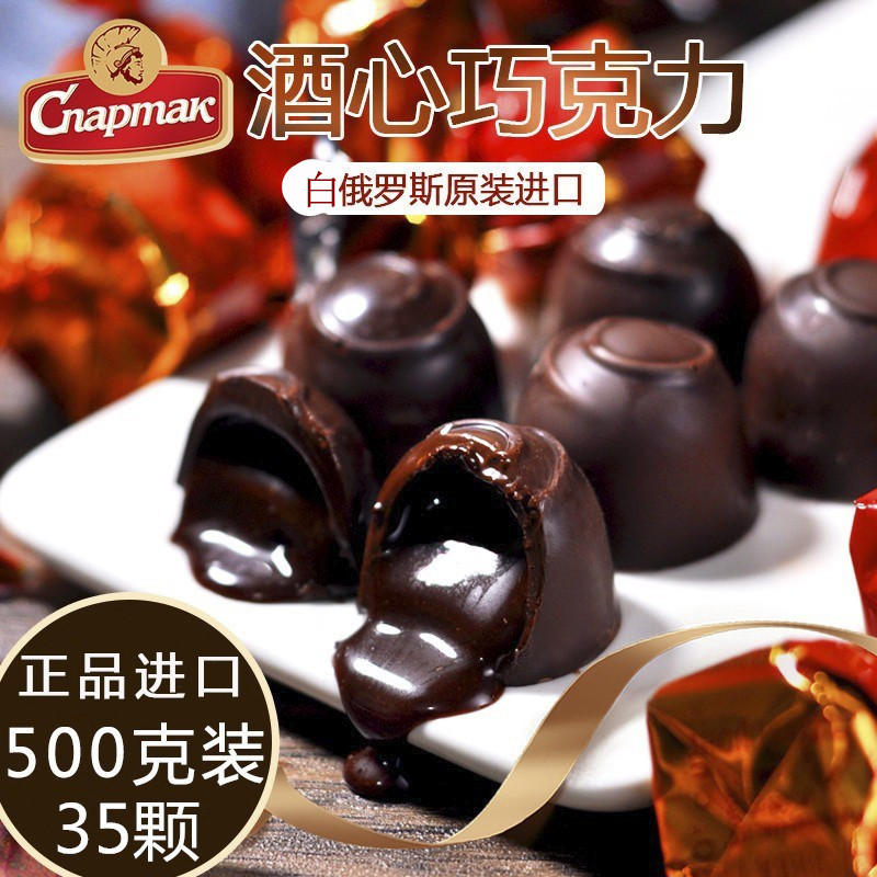 白俄罗斯进口酒心巧克力 松露型500克夹心黑巧克力含樱桃露酒口味