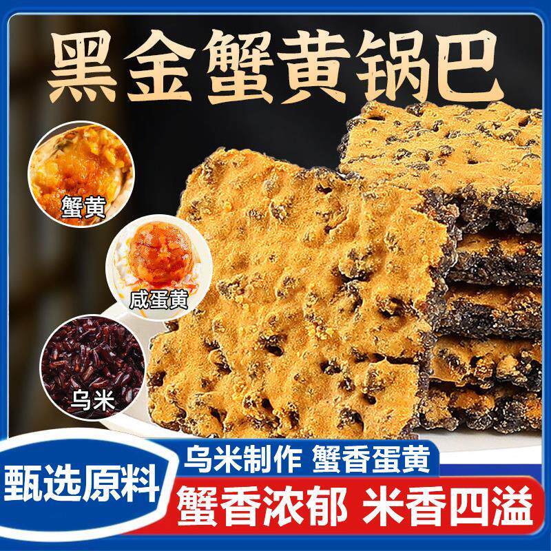 现货黑金蟹黄锅巴蛋黄黑米肉松糯米网红爆款解馋零食蟹香乌米小袋