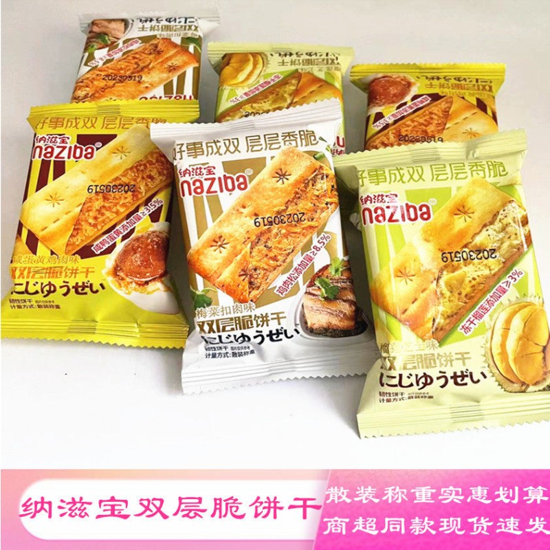 纳滋宝双层脆饼干咸蛋黄榴莲芝士梅菜扣肉咸味散装酥脆韧性零食