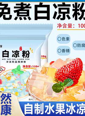 现货白凉粉做果冻专用儿童0添加食品级免煮冰粉商用摆摊用