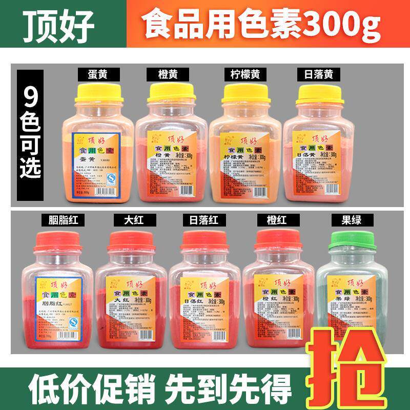 现货包邮顶好橙黄橙红柠檬黄日落黄日落红大红果绿胭脂红食用色素