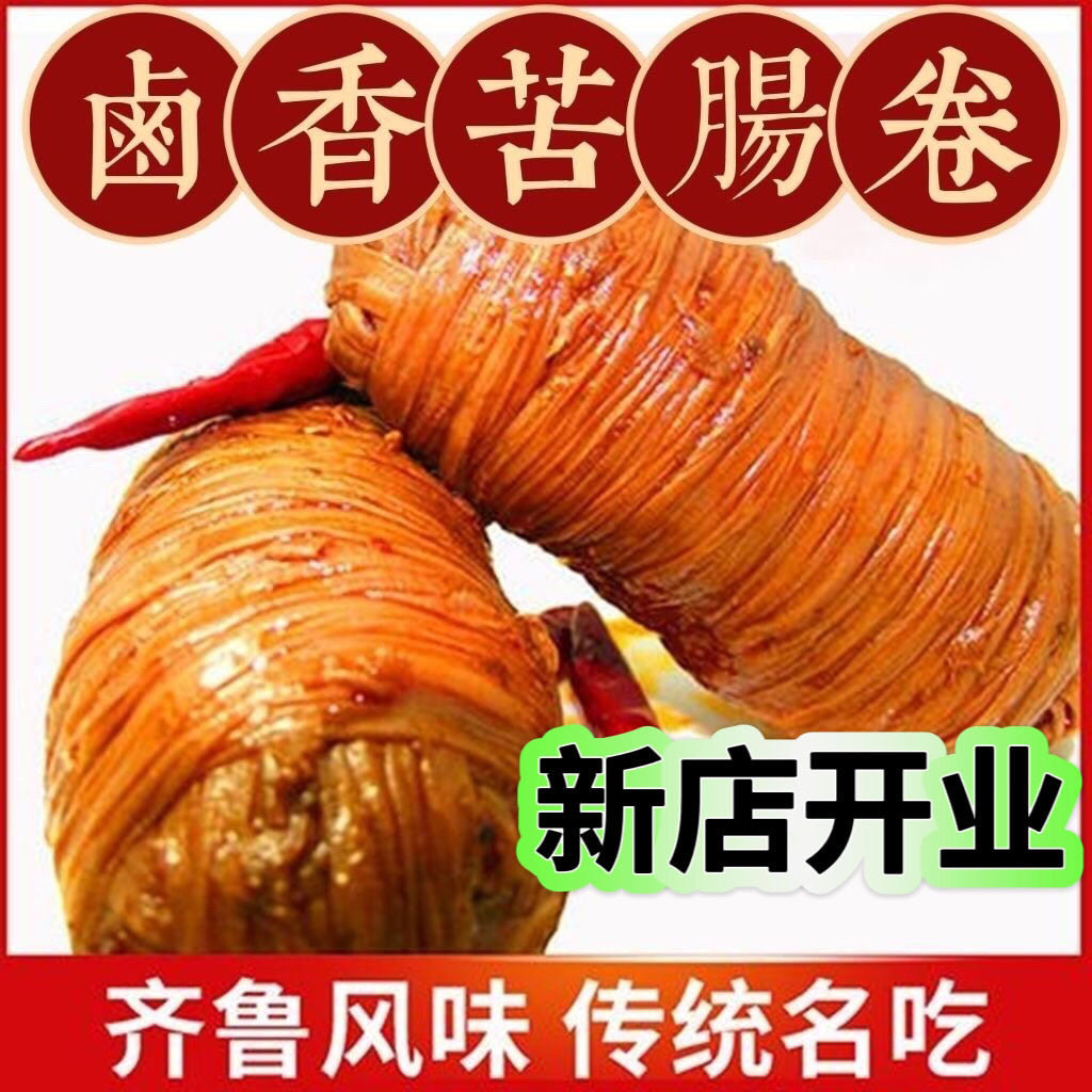 苦肠卷山东特产五香新鲜卤味苦肠猪小肠熟食真空即食小吃捆肠肠皮