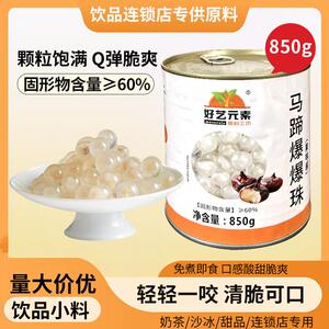 好艺元素马蹄爆爆珠900g雪晶灵甘蔗爆浆龙珠珍珠爆爆蛋奶茶店专用