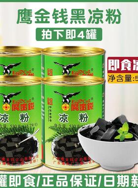 现货鹰金钱凉粉530克*4罐 即食黑凉粉原味免煮仙草凉粉水果捞甜品