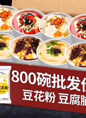 现货豆花粉豆腐脑家用速溶免煮正宗豆腐花粉速食商用原味豆腐脑小