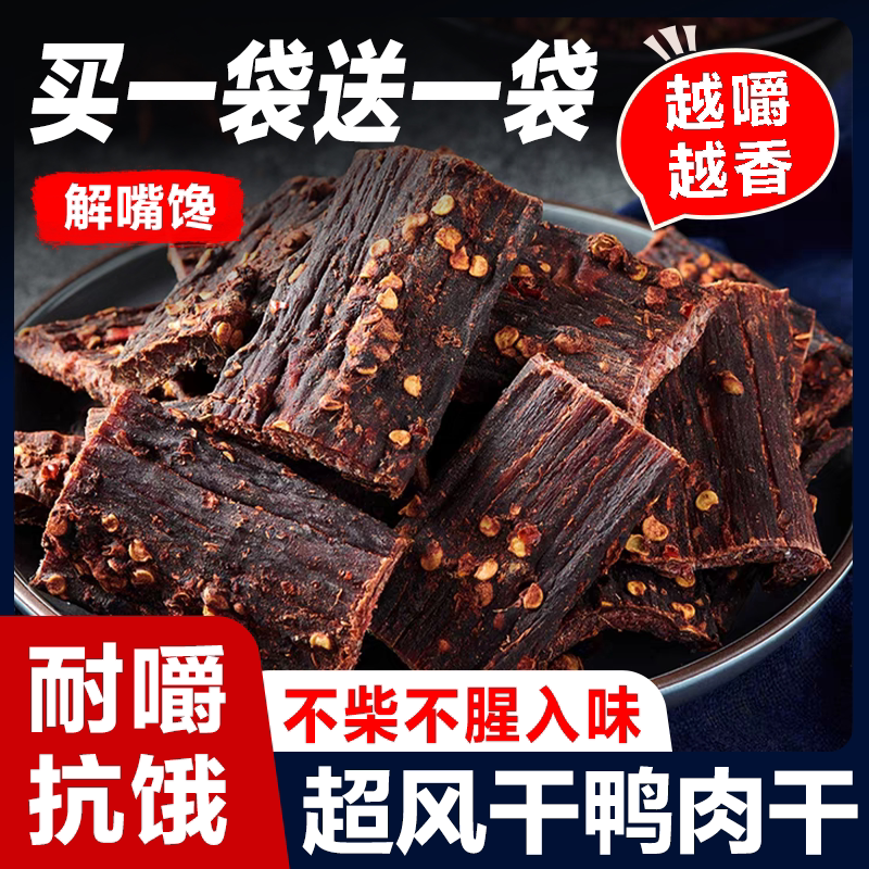 风干鸭肉干人吃超干四川特产麻辣五香辣手撕鸭胸肉干解馋网红零食