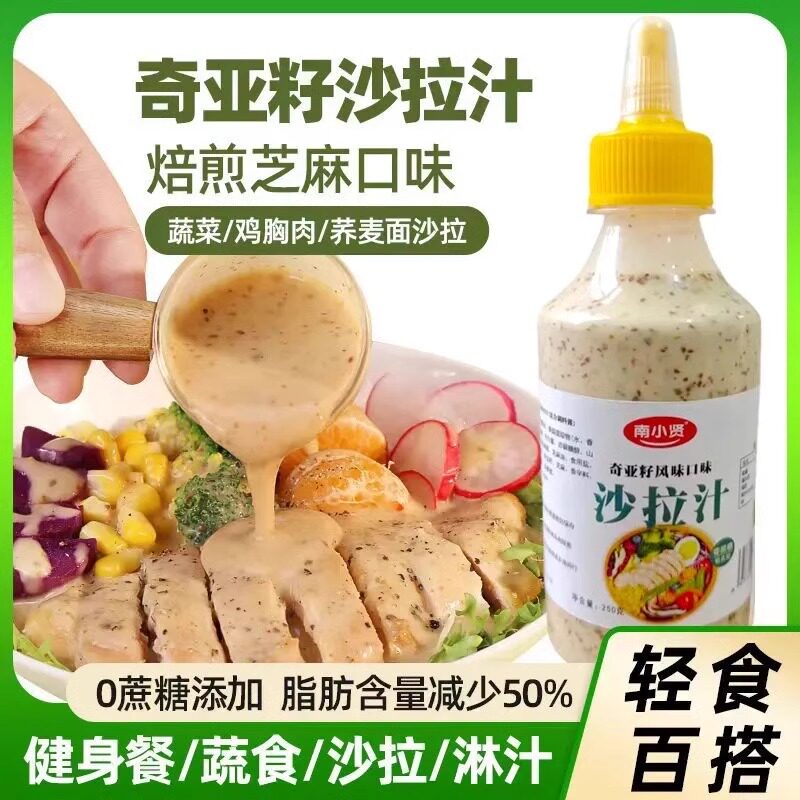 奇亚籽芝麻酱南小贤奇亚籽沙拉汁芝麻沙拉酱蔬菜水果专用果蔬大拌