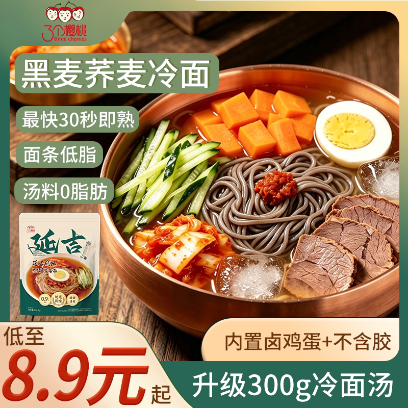 荞麦冷面三个樱桃黑麦荞麦冷面正宗延吉风味韩式冷面方便速食低脂