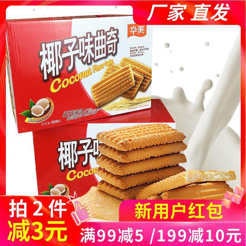 现货华美椰子味曲奇508g礼盒装23个独立小包装健康早点下午茶休闲