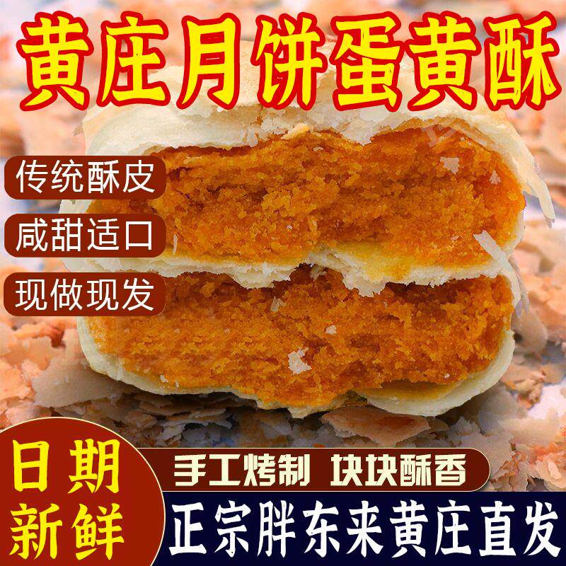 现货正宗黄庄月饼酥皮点心石家庄黄庄手工咸蛋黄酥饼中秋