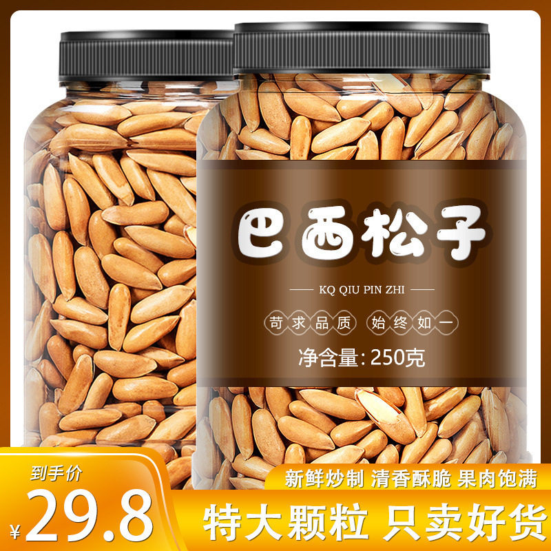 2024新货巴西松子坚果东北散装手剥开口阿富汗特级