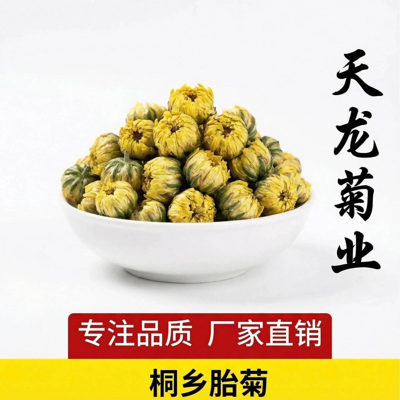 桐乡头采胎菊 菊花茶散装杭白菊胎菊王无硫产地直销