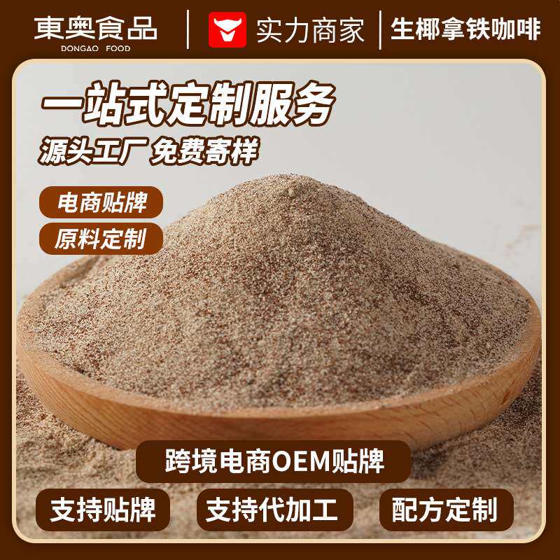 生椰拿铁咖啡意式奶咖速溶冷萃冻干黑咖啡粉商用原料电商