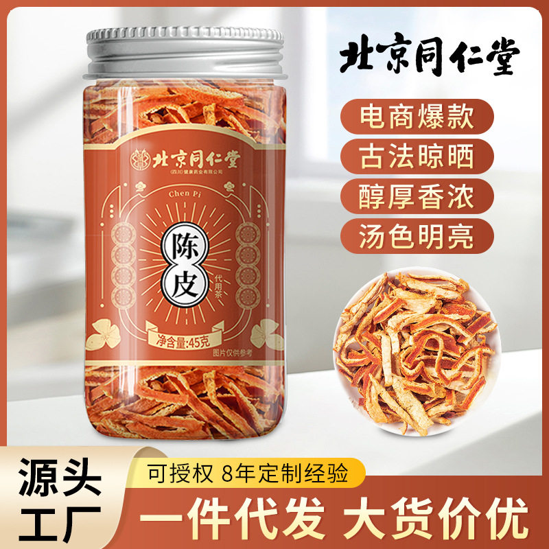 北京同仁堂陈皮 新会陈皮 陈皮茶正宗陈皮干老陈皮陈皮