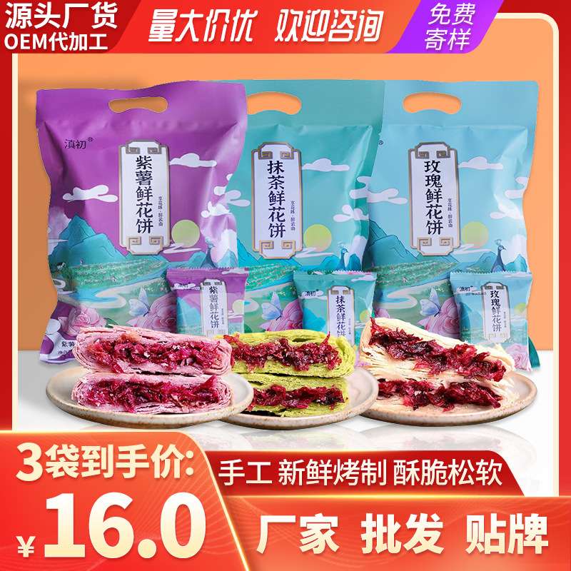 散装糕点零食礼盒装玫瑰鲜花饼云南特产鲜花饼紫薯抹茶玫瑰饼