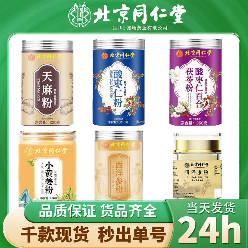 北京同仁堂酸枣仁粉 小黄姜粉酸枣仁百合茯苓粉西洋参粉天麻粉