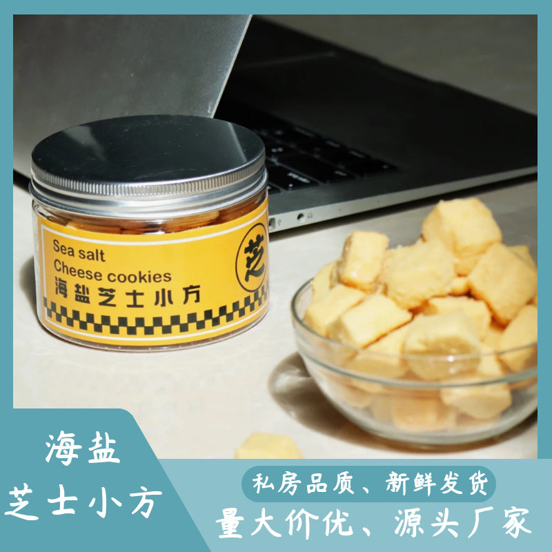 海盐芝士小方芝士味曲奇饼干黄油曲奇西饼网红休闲零食罐装批发