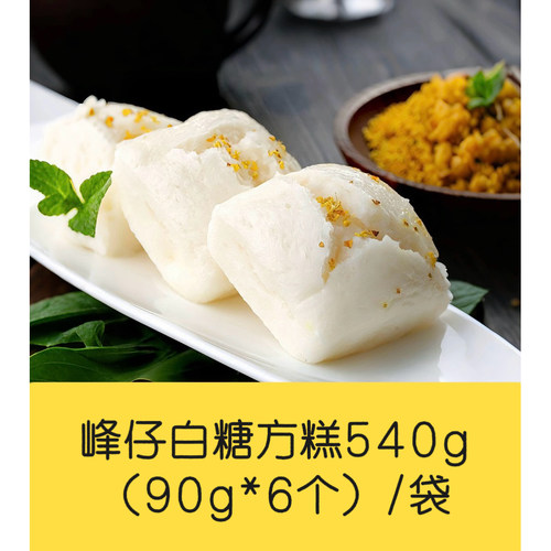 峰仔桂花白糖540g传统美味方糕