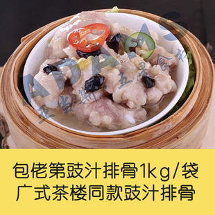广式茶点广式茶楼同款包佬第豉汁排骨1kg/袋