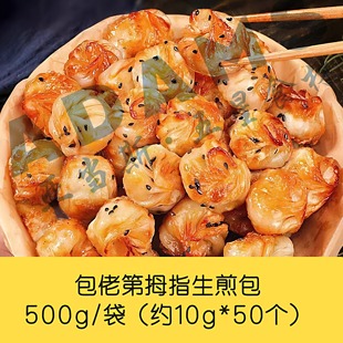 包佬第拇指生煎包500g（10g*50个）/袋个大馅足唇齿留香配料干净