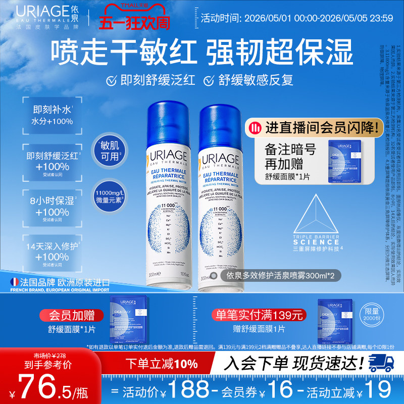 依泉多效修护活泉保湿喷雾补水舒缓爽肤湿敷水官方旗舰店法国正品