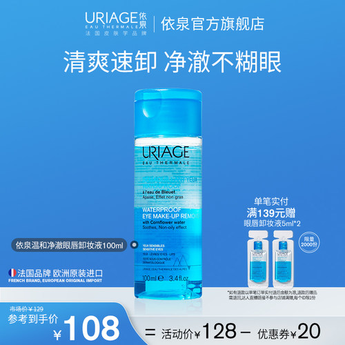 依泉温和净澈眼唇卸妆液清洁舒缓