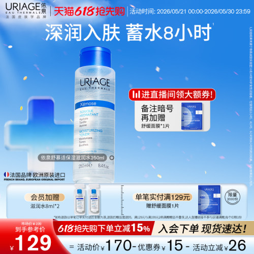 依泉舒慕适保湿滋润水舒缓爽肤水
