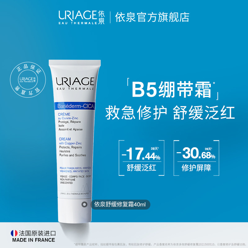依泉多效舒缓修复霜40ml B5绷带霜保湿滋润修护泛红乳液面霜