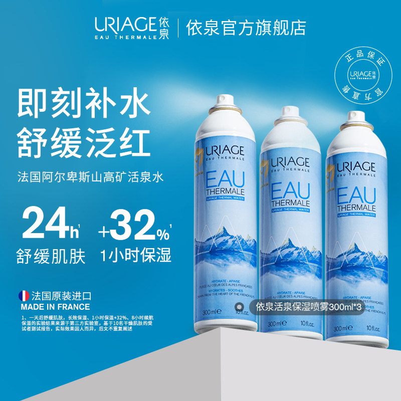 【聚划算直播间专享】依泉活泉保湿喷雾300ml*3 舒缓泛红爽肤水