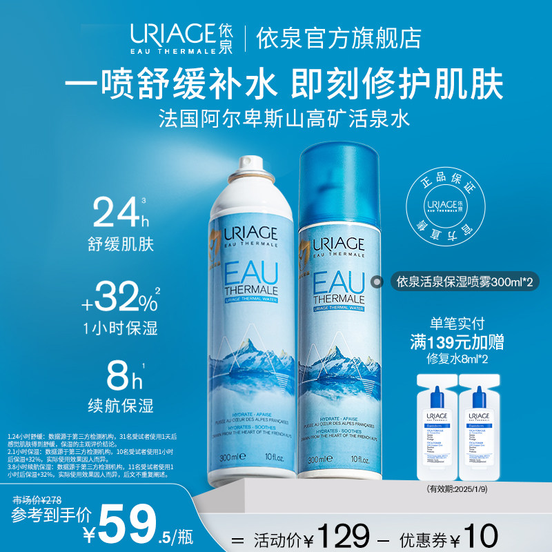 依泉活泉保湿补水喷雾300ml*2 舒缓泛红修护维稳湿敷爽肤水化妆水
