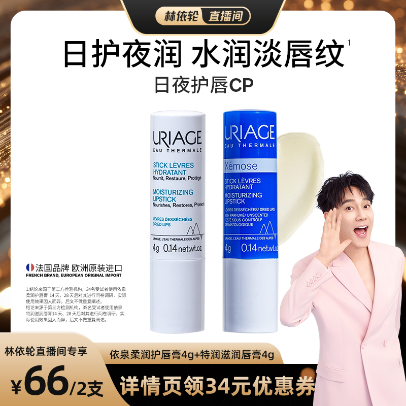 【林依轮直播间】依泉润唇膏套装 补水保湿滋润护唇膏改善唇纹