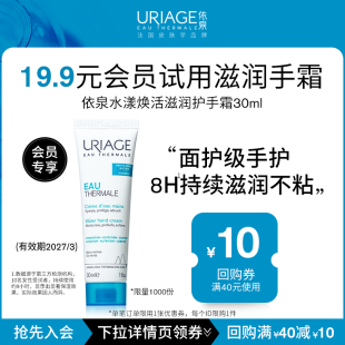 会员试用 19.9元 依泉水漾焕活护手霜30ml滋润清香不腻 先入会