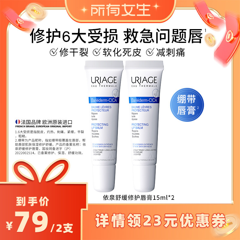 【所有女生直播间】依泉修护唇膏15ml*2保湿滋润