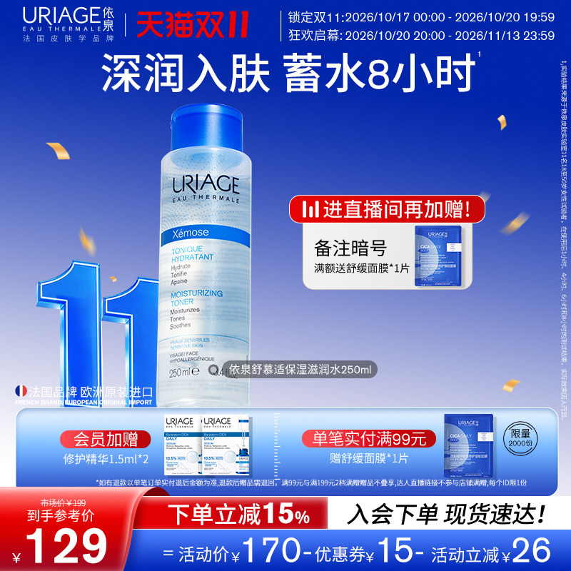 依泉舒慕适保湿滋润水250ml 舒缓肌肤补水保湿滋润爽肤水化妆水