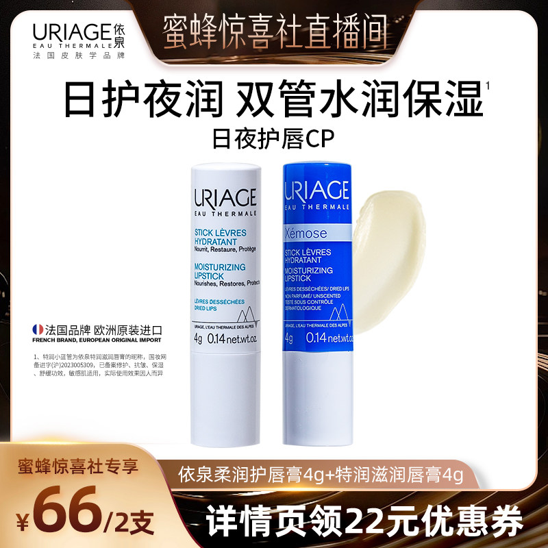 【蜜蜂惊喜社】 依泉润唇膏套装保湿滋润防干裂淡唇纹口红打底