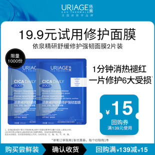 补水维稳屏障换季 依泉舒缓修护面膜2片装 U先试用