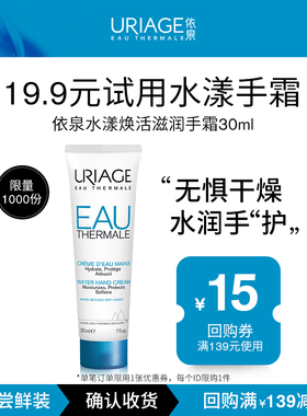 【u先试用】依泉水漾焕活滋润手霜30ml保湿手部护理轻薄不油腻