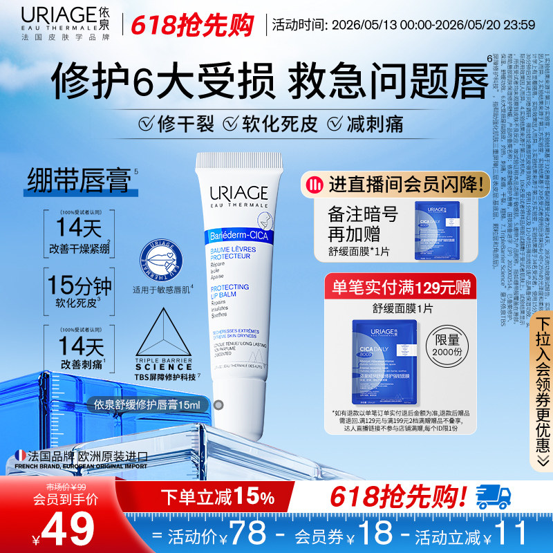 【618抢先购】依泉舒缓护唇膏保湿滋润防干裂软化死皮口红打底