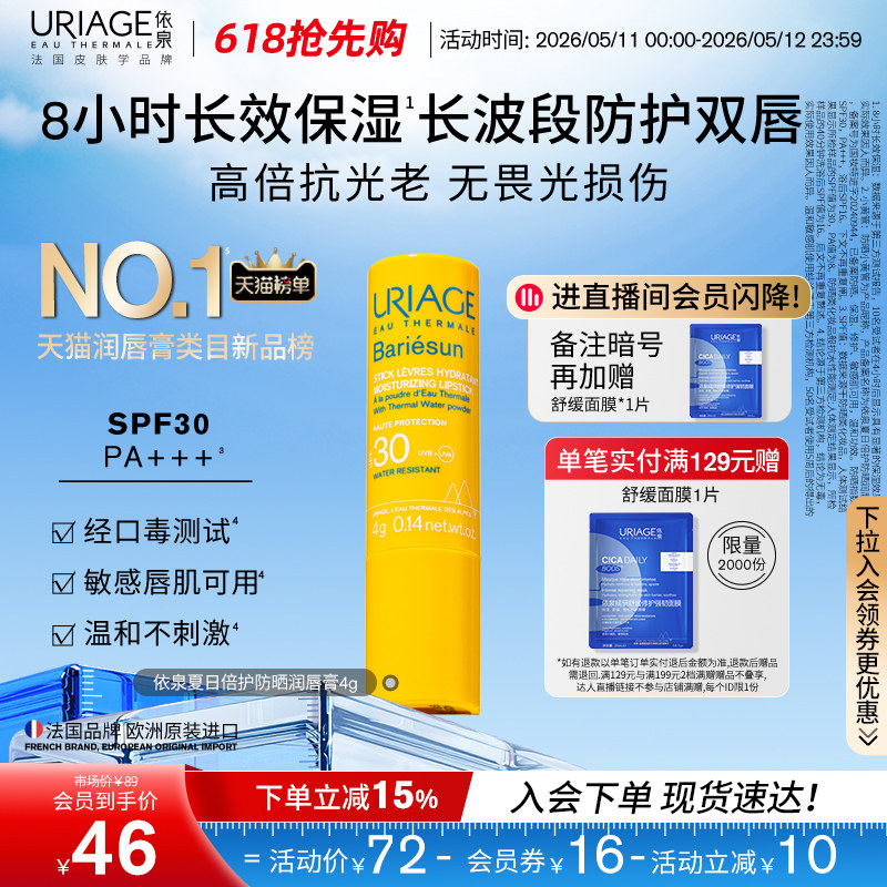 【618抢先购】依泉防晒润唇膏保湿修护防干裂防晒SPF30口红打底