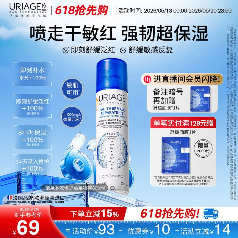 【618抢先购】依泉多效修护活泉保湿喷雾300ml舒缓喷雾面部补水
