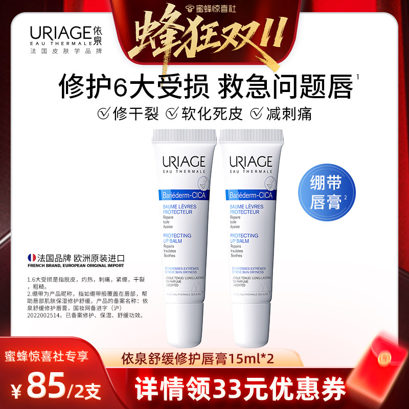 【蜂狂双11】依泉舒缓修护唇膏15ml*2 保湿滋润防干燥唇膜润唇膏